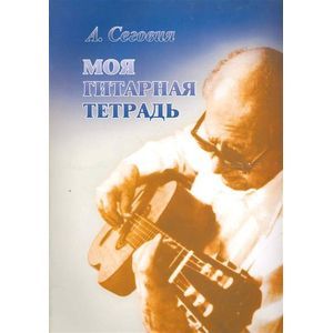 Моя гитарная тетрадь