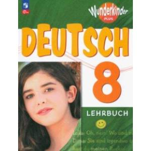 Немецкий язык. 8 класс. Учебник. Базовый и углубленный уровни. ФГОС