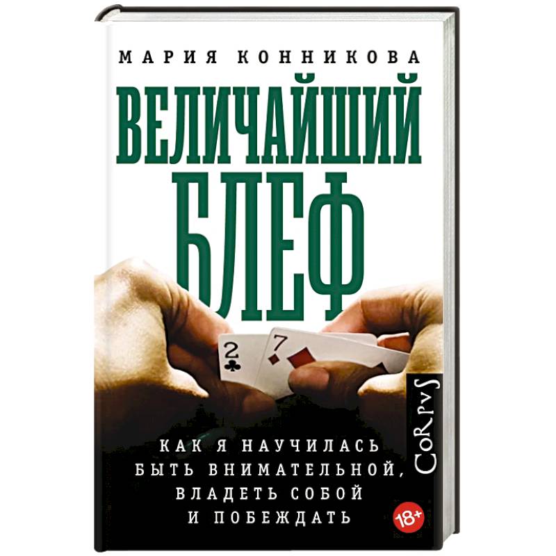 Величайший блеф Величайший блеф