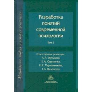 Разработка понятий в современной психологии. Том 3