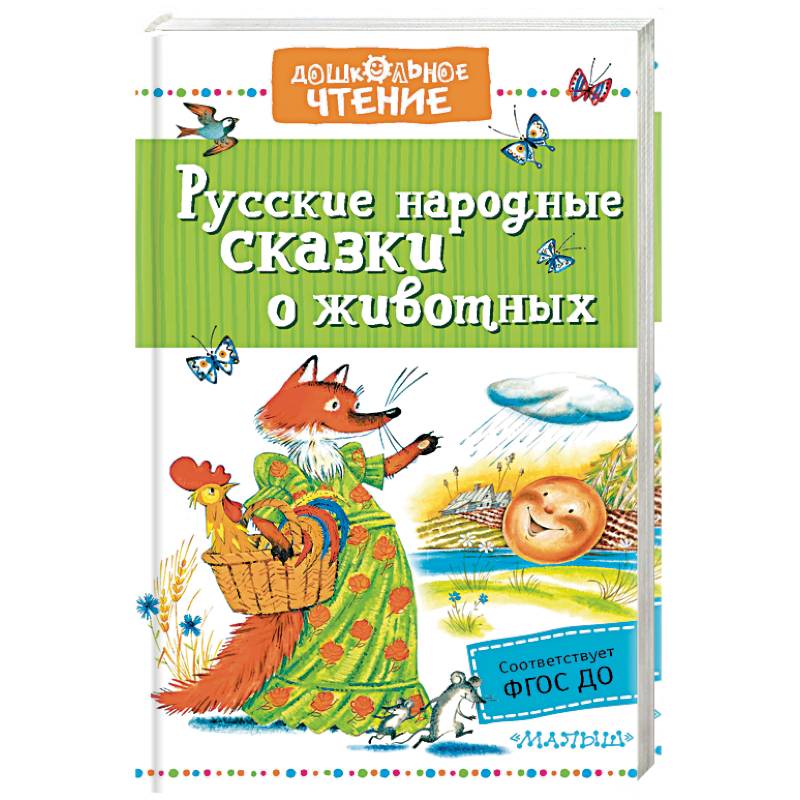 Русские народные сказки о животных