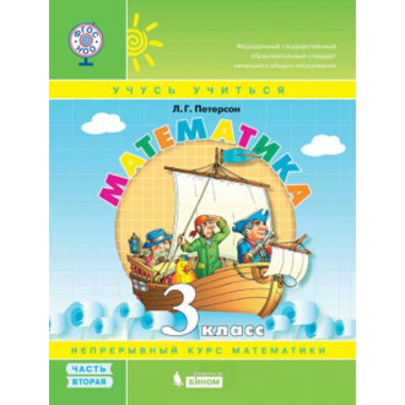 Математика. 3 класс. В 3 частях. Часть 2. Учебник-тетрадь. ФГОС