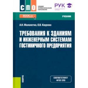 Требования к зданиям и инженерным системам гостиничного предприятия. Учебник. ФГОС СПО