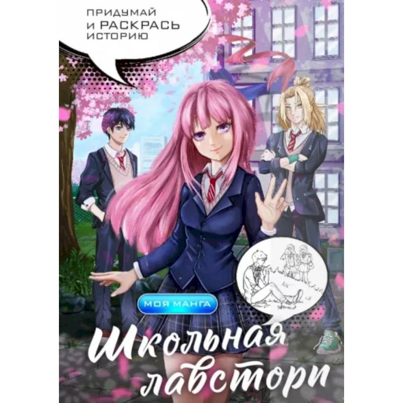 Школьная лавстори. Раскраска в стиле манга. Придумай и раскрась историю