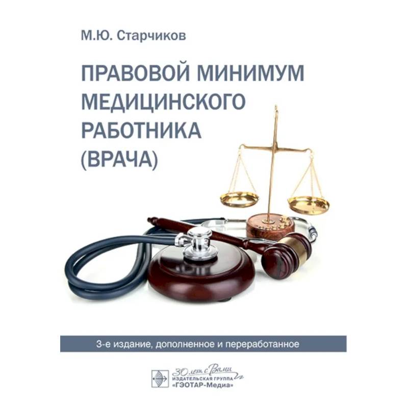 Правовой минимум медицинского работника