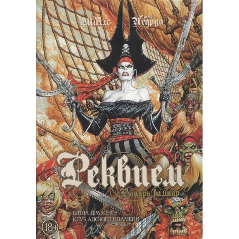 Реквием.Рыцарь вампир.Кн.3.Битва драконов.Клуб адского пламени Реквием.Рыцарь вампир.Кн.3.Битва драконов.Клуб адского пламени