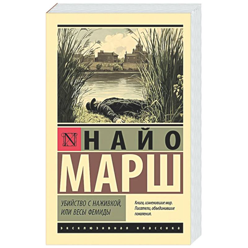 Убийство с наживкой, или Весы Фемиды
