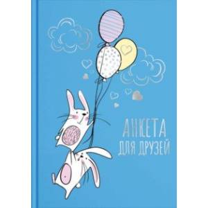 Анкета для друзей 'Зайцы в небе' (58176)