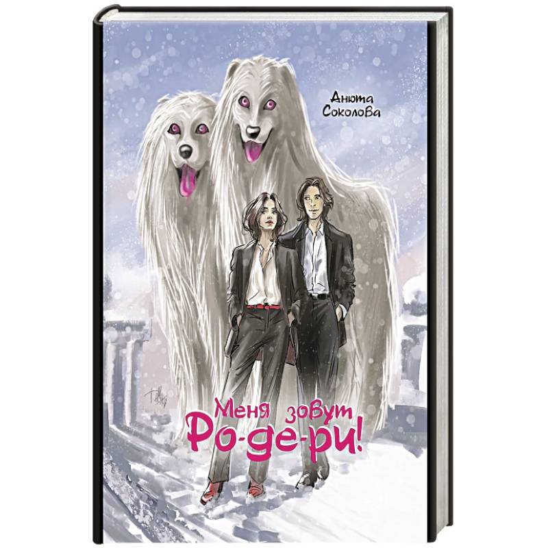 Меня зовут Ро-де-ри