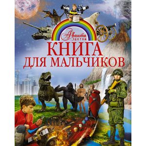Книга для мальчиков