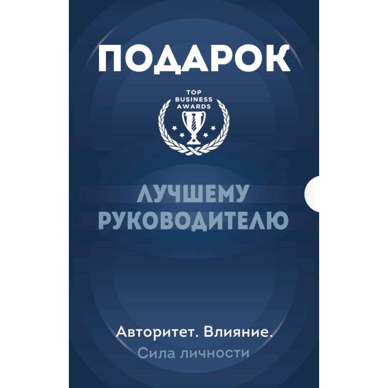Подарок лучшему руководителю. Авторитет. Влияние. Сила личности. Подарок мужчине/подарочный набор/подарок руководителю/подарок коллеге/книга в подарок/набор книг/подарок директору/подарок сотруднику/бизнес-подарок