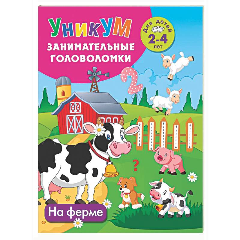 На ферме. Для детей 2-4 лет