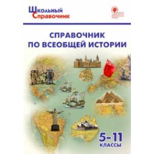 Справочник по всеобщей истории. 5-11 классы. ФГОС Справочник по всеобщей истории. 5-11 классы. ФГОС