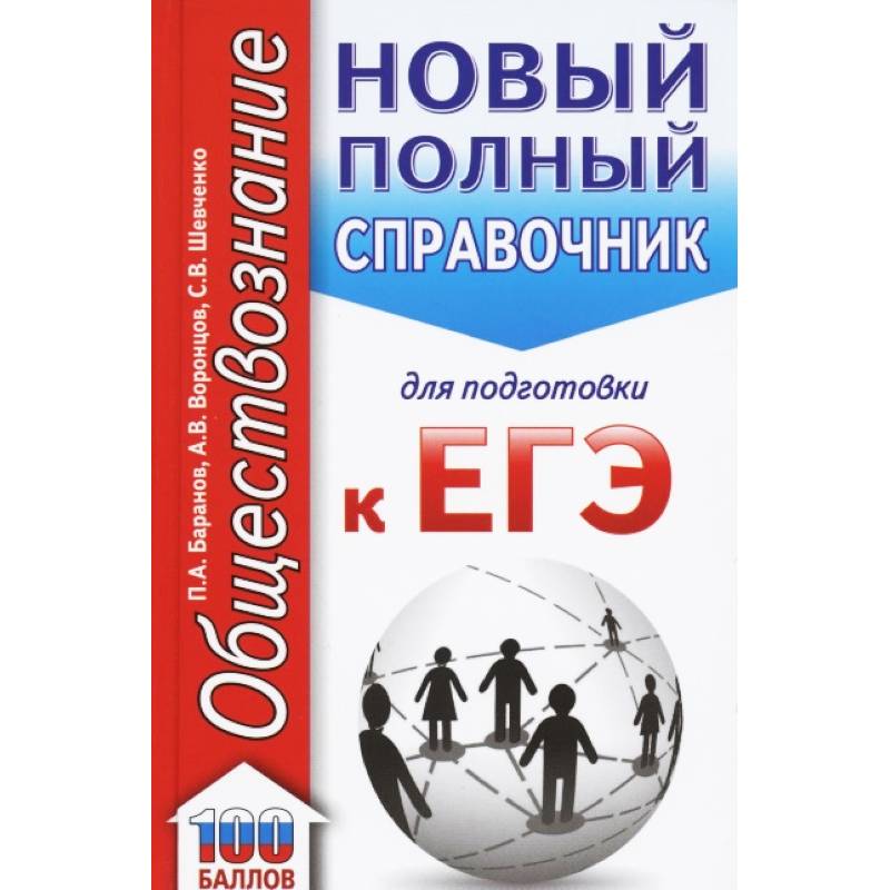 ЕГЭ Обществознание. Новый полный справочник для подготовки к ЕГЭ