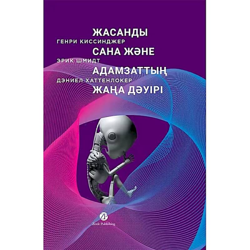 Жасанды сана жэне адамзаттын жана дэуiрi -Искусственный разум и новая эра человечества