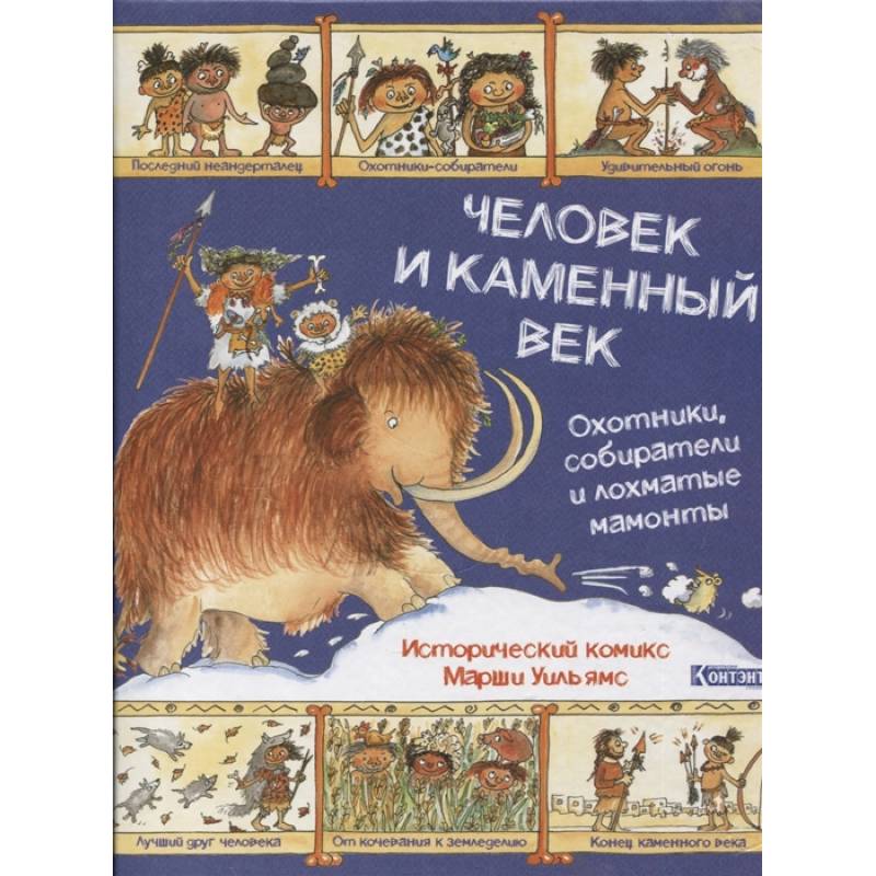 Человек и каменный век.Охотники,собиратели и лохматые мамонты Человек и каменный век.Охотники,собиратели и лохматые мамонты
