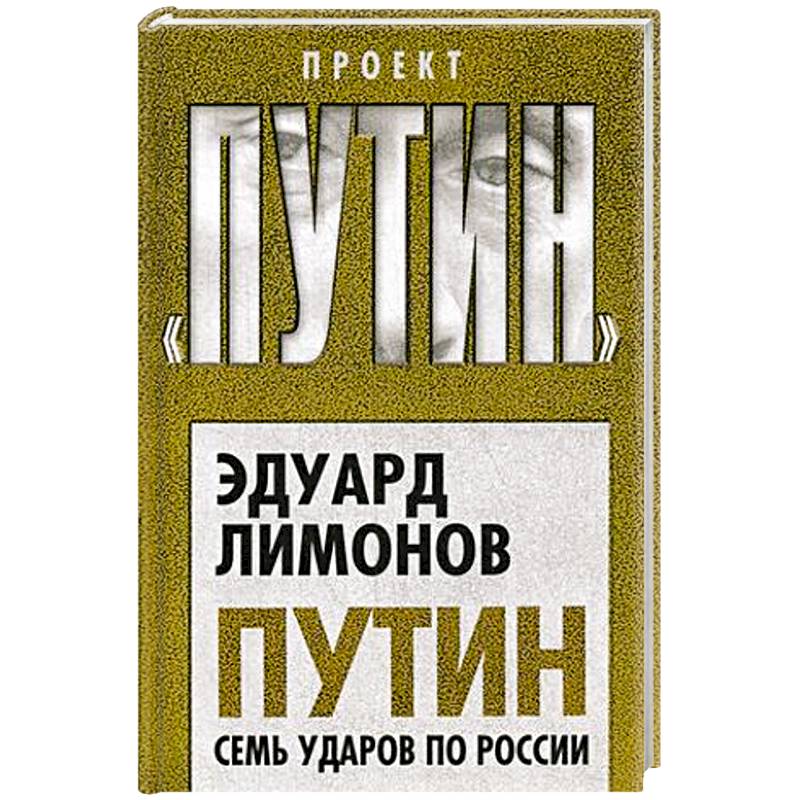 Путин. Семь ударов по России