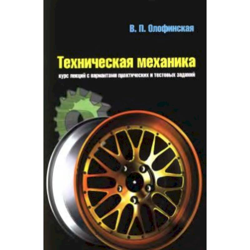 Техническая механика. Курс лекций с вариантами практических и тестовых заданий. Учебное пособие