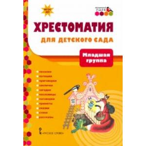 Хрестоматия для детского сада. Младшая группа. 3-4 года