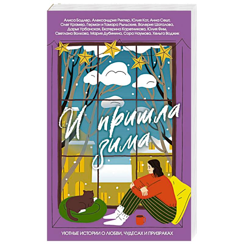 И пришла зима