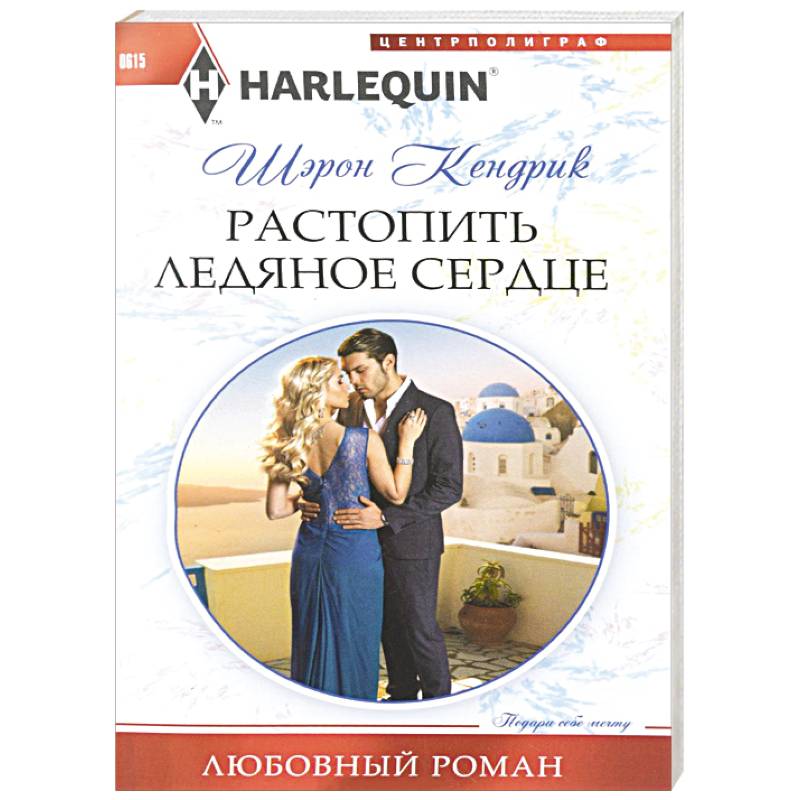 Растопить ледяное сердце