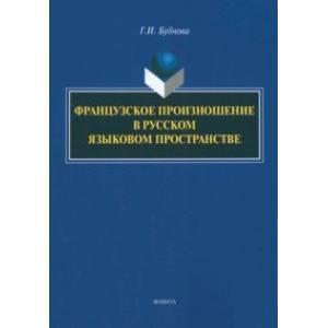 Французское произношение в русском языковом пространстве. Монография