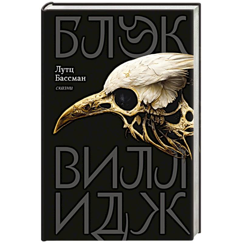 Блэк Виллидж