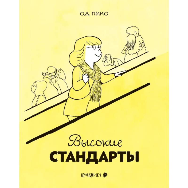 Высокие стандарты Высокие стандарты