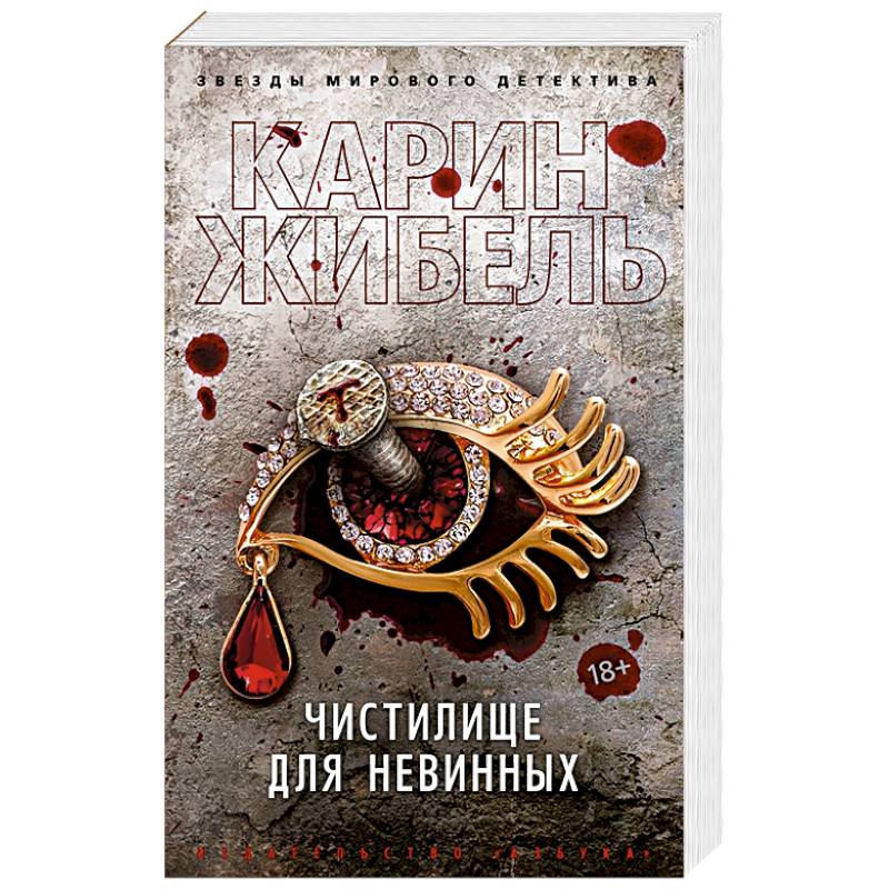 Чистилище для невинных