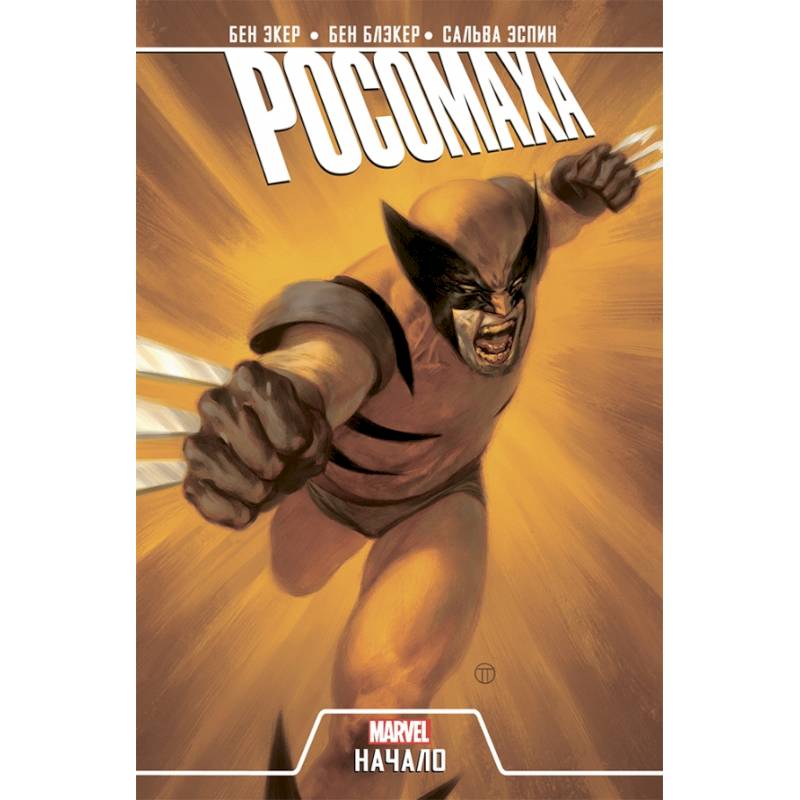 Росомаха. Начало (2019) Росомаха. Начало (2019)