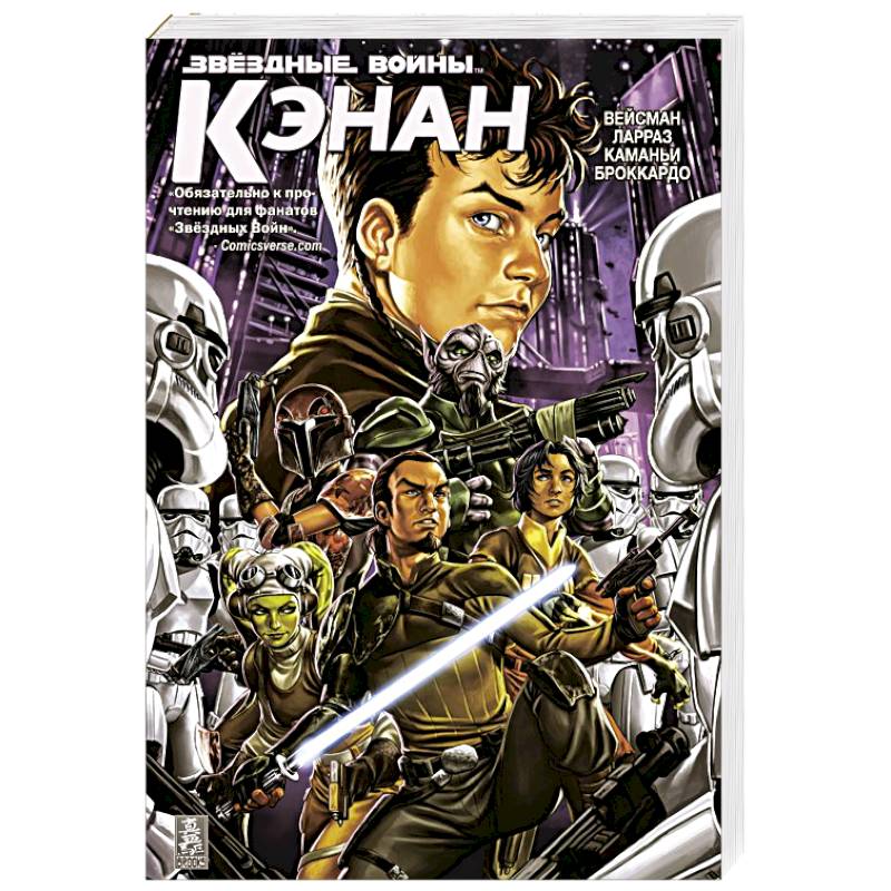 Звездные Войны. Кэнан Звездные Войны. Кэнан
