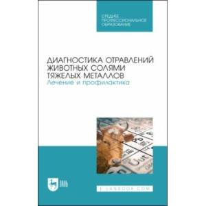 Диагностика отравлений животных солями тяжелых металлов. Лечение и профилактика. Учебное пособие