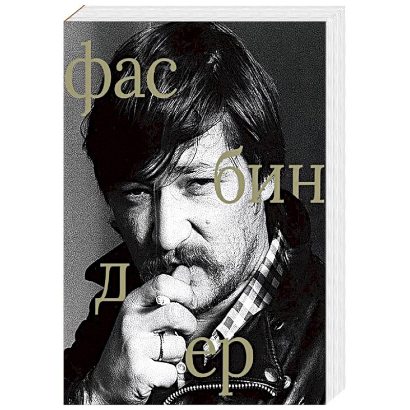 Райнер Вернер Фасбиндер