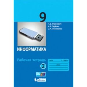 Информатика. 9 класс. Рабочая тетрадь. В 2-х частях. Часть 2