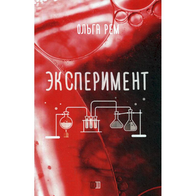 Эксперимент книга. Эксперимент книга