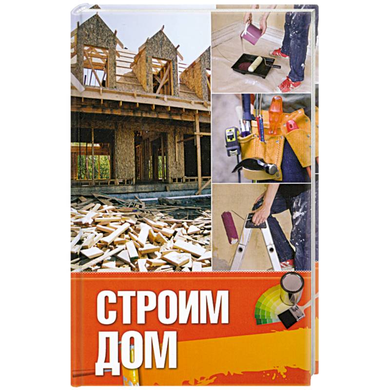 Книги строй. Строим новый дом книга. Строим дом (Овчинникова м.в.). Семья строит дом книга. Строим дом без ошибок Овчинников pdf.