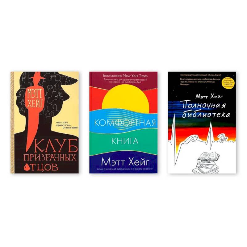 Полночная библиотека. Комфортная книга. Клуб призрачных отцов