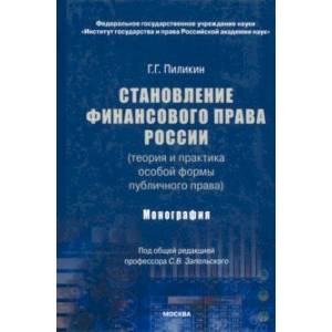 Становление финансового права России (теория и практика особой формы публичного права). Монография
