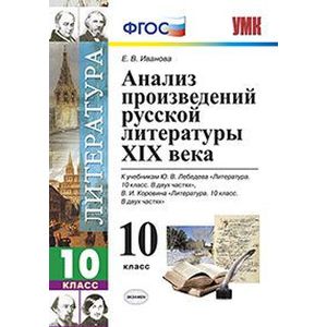 Литература. 10 класс. Анализ произведений русской литературы ХIХ века. ФГОС