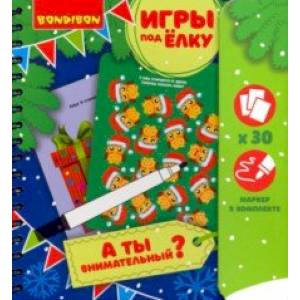 Игры компактные 'А ТЫ ВНИМАТЕЛЬНЫЙ?' Новогодняя серия (ВВ3540)