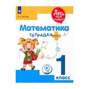 Математика. 1 класс. Тетрадка-плюс. ФГОС ОВЗ