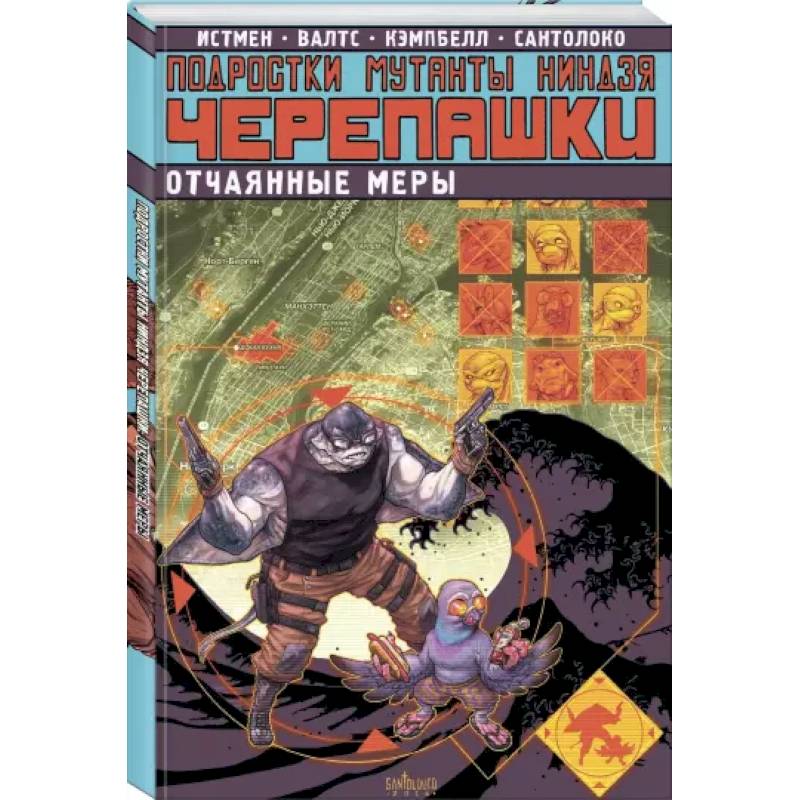 Подростки Мутанты Ниндзя Черепашки. Отчаянные меры Подростки Мутанты Ниндзя Черепашки. Отчаянные меры