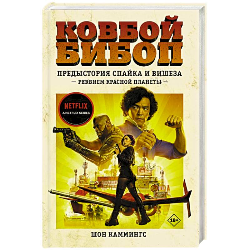 Ковбой Бибоп. Предыстория Спайка и Вишеза. Реквием Красной планеты Ковбой Бибоп. Предыстория Спайка и Вишеза. Реквием Красной планеты