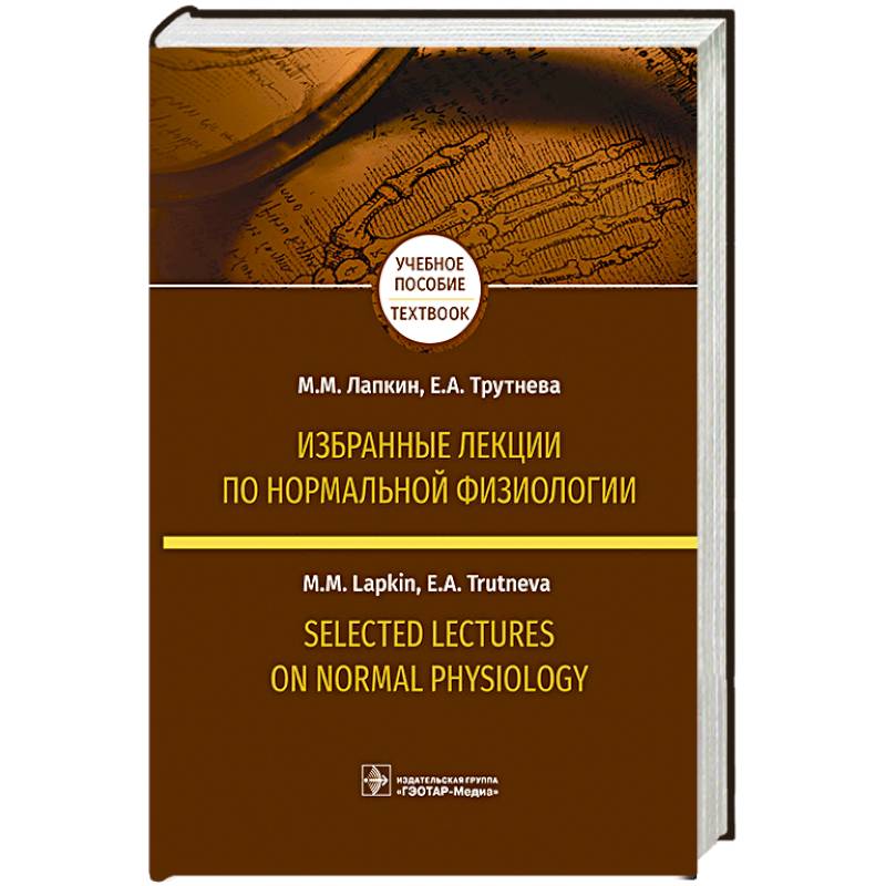 Избранные лекции по нормальной физиологии. Selected Lectures on Normal Physiology. Учебное пособие на русском и английском языках