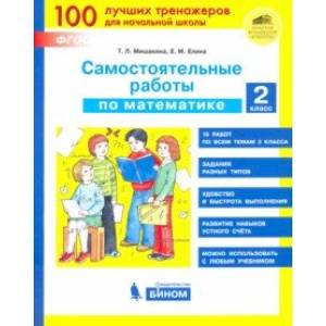 Математика. 2 класс. Самостоятельные работы. ФГОС