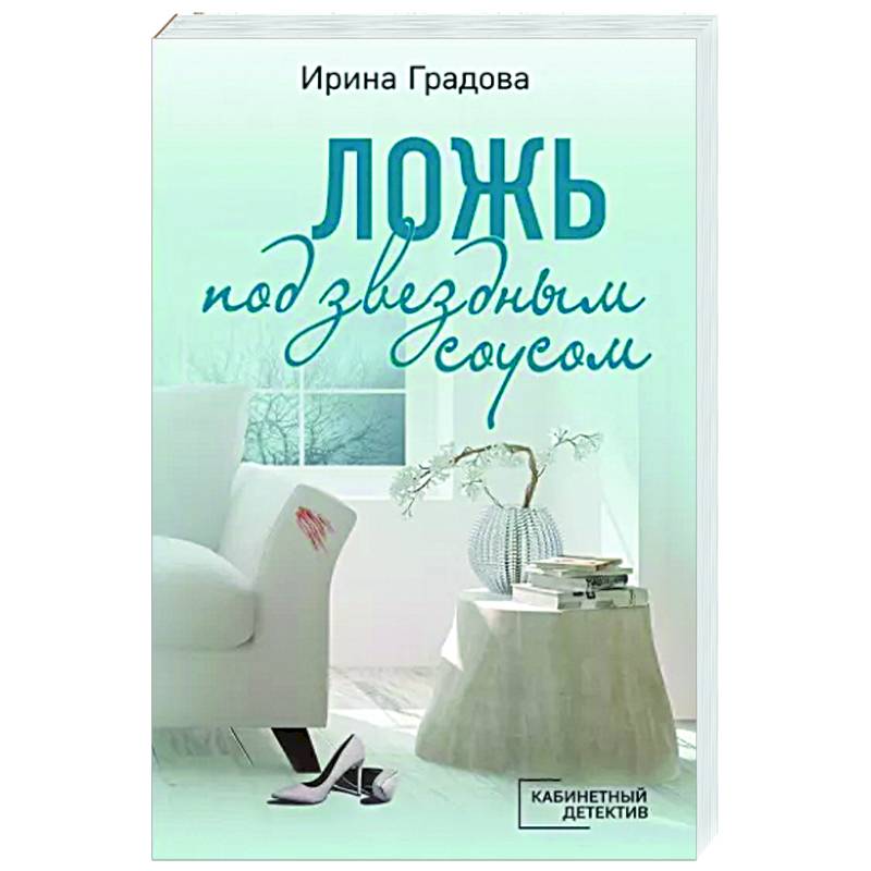 Ложь под звездным соусом