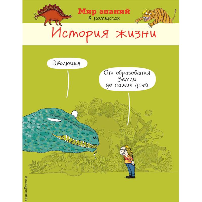 История жизни в комиксах История жизни в комиксах