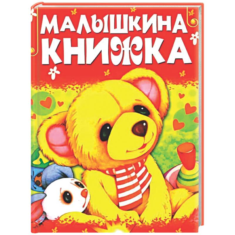 Малышкина книжка
