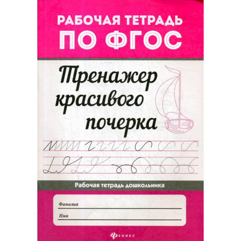 Тренажер красивого почерка