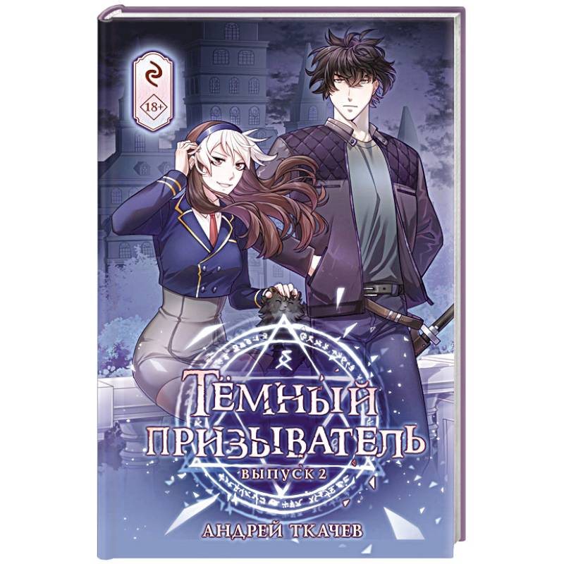 Тёмный призыватель. Выпуск 2 Тёмный призыватель. Выпуск 2